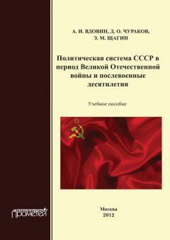 Александр Вдовин - Политическая система СССР в период Великой Отечественной войны и послевоенные десятилетия. Учебное пособие