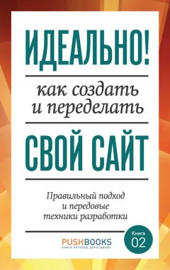 Аарон Уолтер - Идеально! Как создать и переделать свой сайт. Правильный подход и передовые техники разработки