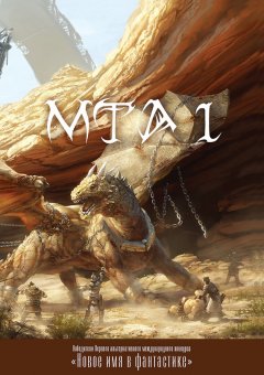 Альманах - Победители Первого альтернативного международного конкурса «Новое имя в фантастике». МТА I