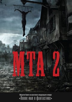 Альманах - Победители Первого альтернативного международного конкурса «Новое имя в фантастике». МТА II