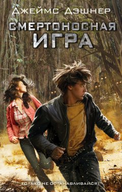 Джеймс Дэшнер - Смертоносная игра