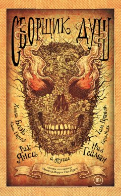 Антология - Сборщик душ