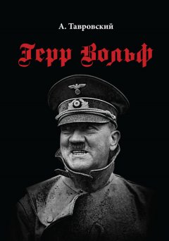 Александр Тавровский - Герр Вольф