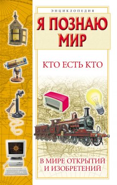 Виталий Ситников - Кто есть кто в мире открытий и изобретений