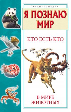 Виталий Ситников - Кто есть кто в мире животных