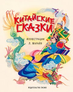 Сборник - Китайские сказки