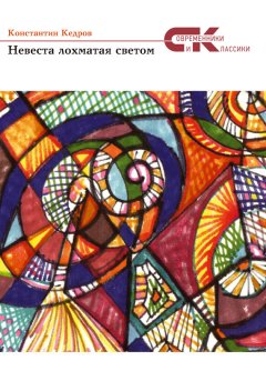 Константин Кедров - Невеста лохматая светом