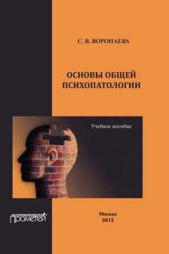 Светлана Воропаева - Основы общей психопатологии. Учебное пособие