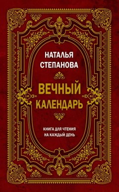Наталья Степанова - Вечный календарь. Книга для чтения на каждый день