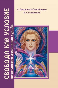 Надежда Домашева-Самойленко - Свобода как условие позитивного изменения судьбы
