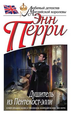 Энн Перри - Душитель из Пентекост-элли