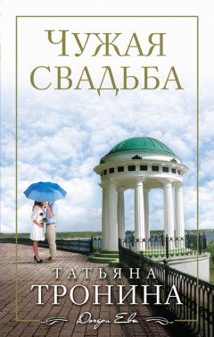 Татьяна Тронина - Чужая свадьба
