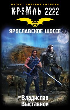 Владислав Выставной - Кремль 2222. Ярославское шоссе
