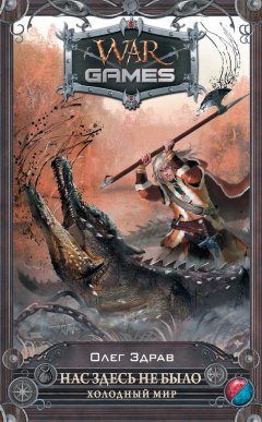 Олег Здрав - Нас здесь не было. Холодный мир