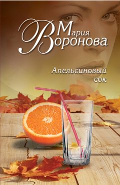 Мария Воронова - Апельсиновый сок