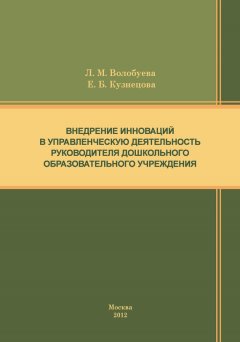 Елена Кузнецова - Внедрение инноваций в управленческую деятельность руководителя дошкольного образовательного учреждения