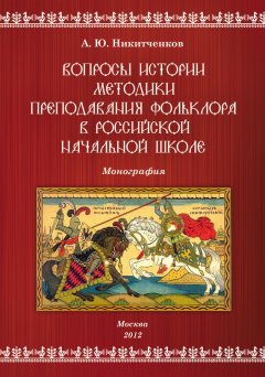 Алексей Никитченков - Вопросы истории методики преподавания фольклора в российской начальной школе