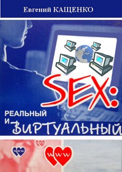 Евгений Кащенко - Sex: реальный и виртуальный