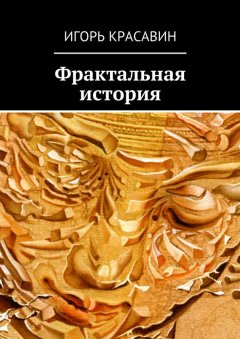 Игорь Красавин - Фрактальная история