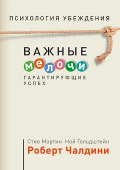 Ноа Гольдштейн - Психология убеждения. Важные мелочи, гарантирующие успех