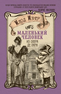 Клод Изнер - Маленький человек из Опера де Пари