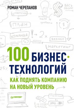Роман Черепанов - 100 бизнес-технологий: как поднять компанию на новый уровень