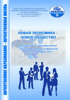 Сборник статей - Новая экономика – новое общество. Выпуск 6