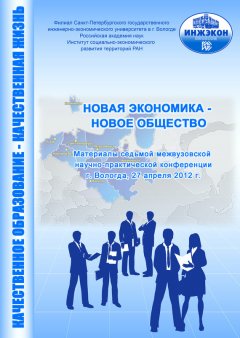 Сборник статей - Новая экономика – новое общество. Выпуск 7