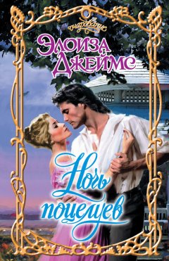 Элоиза Джеймс - Ночь поцелуев