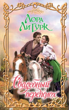 Лора Гурк - Свадебный переполох