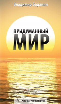Владимир Баданин - Придуманный мир