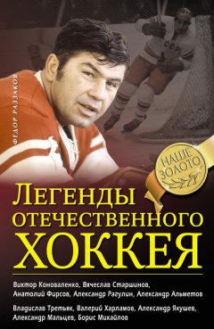 Федор Раззаков - Легенды отечественного хоккея