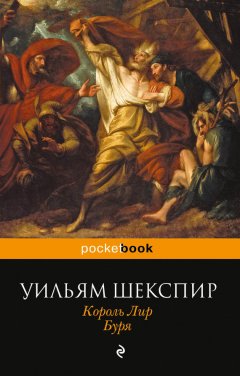 Уильям Шекспир - Король Лир. Буря (сборник)