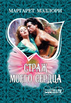 Маргарет Мэллори - Страж моего сердца