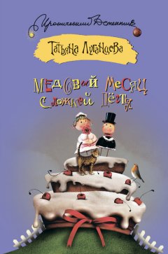 Татьяна Луганцева - Медовый месяц с ложкой дёгтя