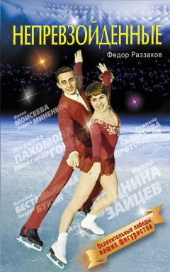 Федор Раззаков - Непревзойденные