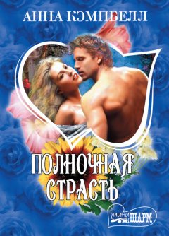 Анна Кэмпбелл - Полночная страсть