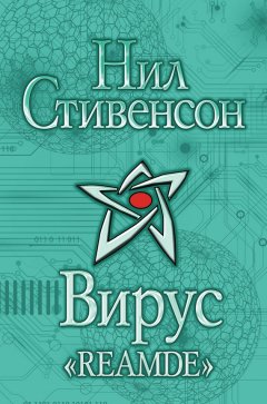 Нил Стивенсон - Вирус «Reamde»