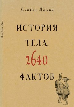 Стивен Джуан - История тела. 2640 фактов
