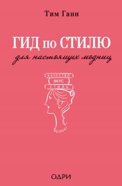 Тим Ганн - Гид по стилю для настоящих модниц