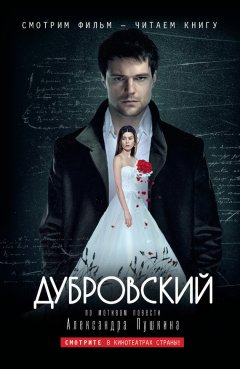 Александр Пушкин - Дубровский: по мотивам фильма «Дубровский»