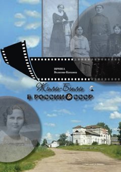 Ирина Волкова-Китаина - Жили-Были в России и СССР