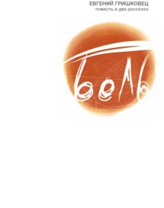 Евгений Гришковец - Боль (сборник)