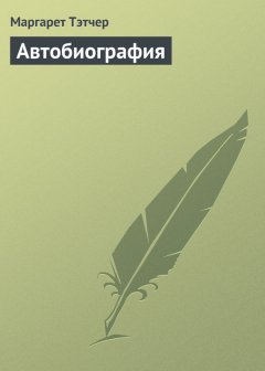 Маргарет Тэтчер - Автобиография