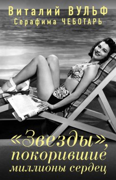 Виталий Вульф - «Звезды», покорившие миллионы сердец