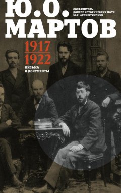 Юрий Фельштинский - Письма и документы. 1917–1922