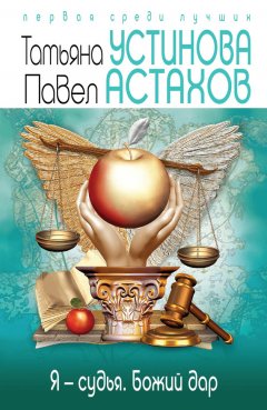 Татьяна Устинова - Я – судья. Божий дар