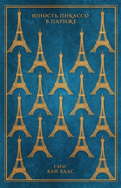 Гэри Ван Хаас - Юность Пикассо в Париже