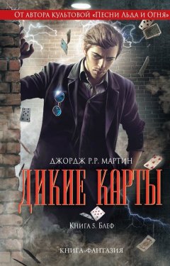 Джордж Мартин - Блеф