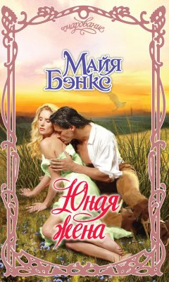 Майя Бэнкс - Юная жена